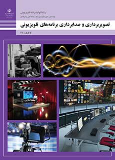 کتاب تصویربرداری و صدابرداری برنامه‌های تلویزیونی