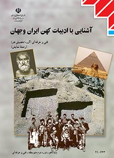 کتاب آشنایی با ادبیات کهن ایران و جهان