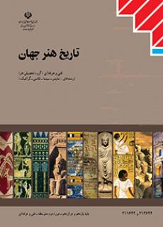 کتاب تاریخ هنر جهان