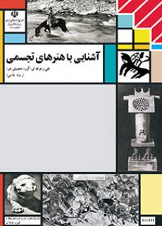 آشنایی با هنرهای تجسمی
