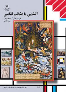 آشنایی با مکاتب نقاشی