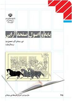 کتاب پایه و اصول صفحه‌آرایی