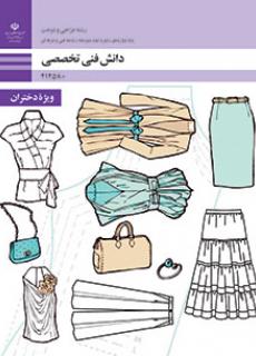 دانش فنی تخصصی - طراحی و دوخت