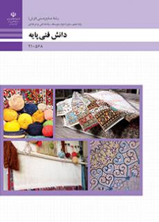 دانش فنی پایه - صنایع‌دستی (فرش)