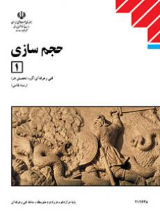 حجم‌سازی (1)
