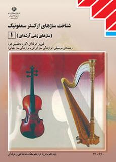 شناخت سازهای ارکستر سمفونیک (1)1