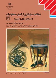 شناخت سازهای ارکستر سمفونیک (2)