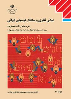 مبانی نظری و ساختار موسیقی ایرانی