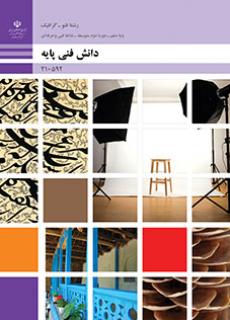 دانش فنی پایه فتوگرافیک