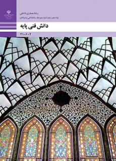 دانش فنی پایه - معماری داخلی
