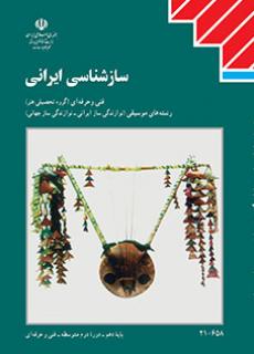 سازشناسی ایرانی