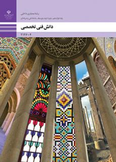 دانش فنی تخخصی معماری داخلی