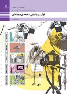 کتاب تولید پویانمایی سه‌بعدی صحنه‌ای