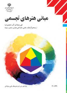 کتاب مبانی هنرهای تجسمی