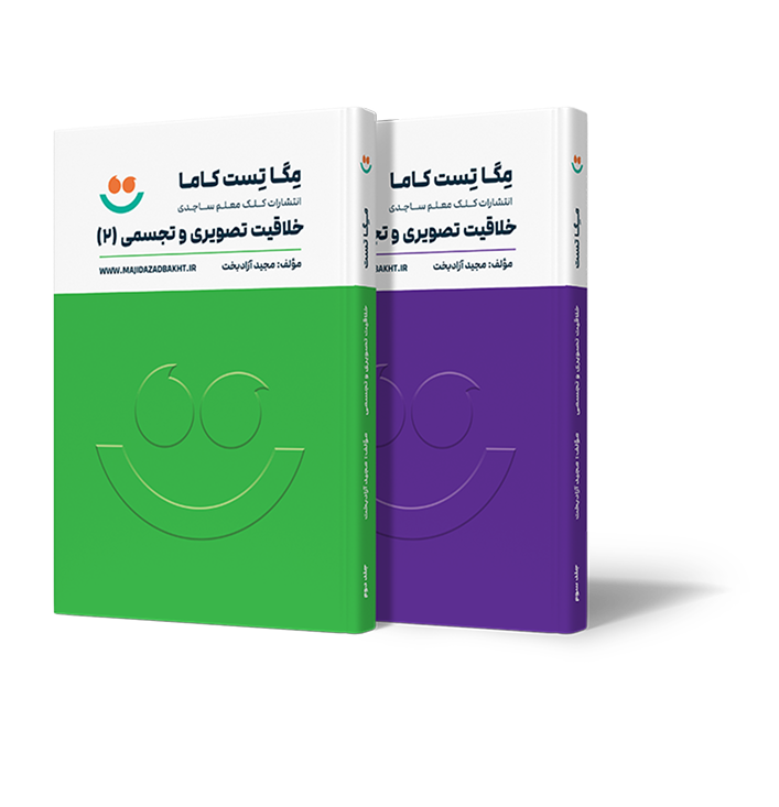 مگا تست خلاقیت تصویری و تجسمی (2) و (3)