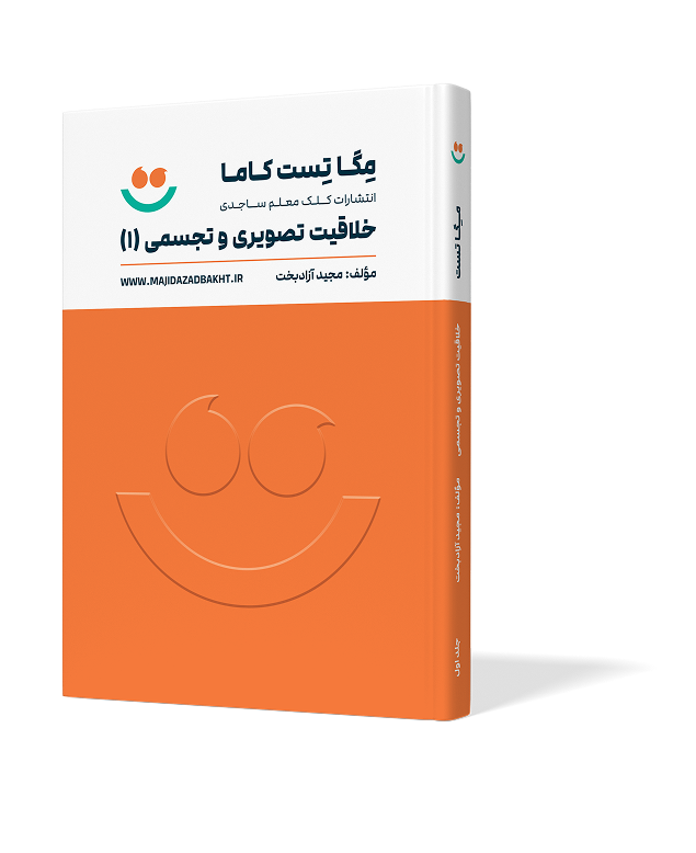 مگا تست خلاقیت تصویری و تجسمی (1)