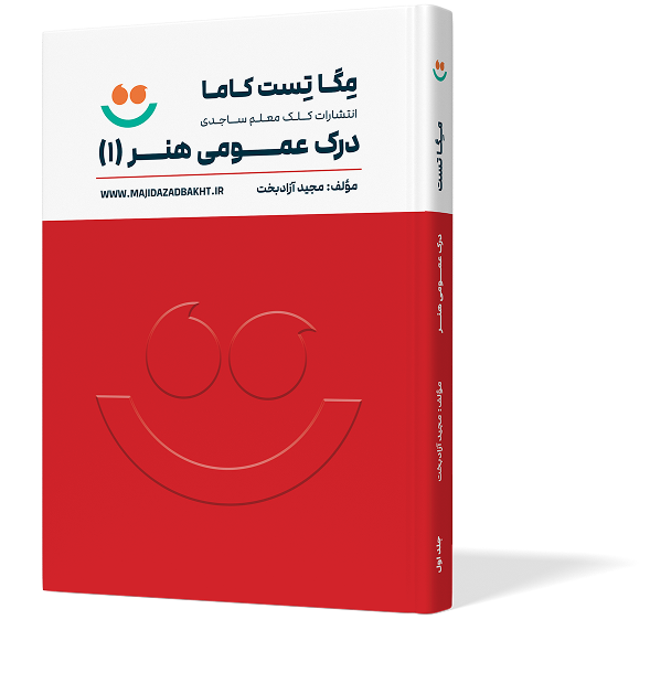 مگا تست درک عمومی هنر (1)
