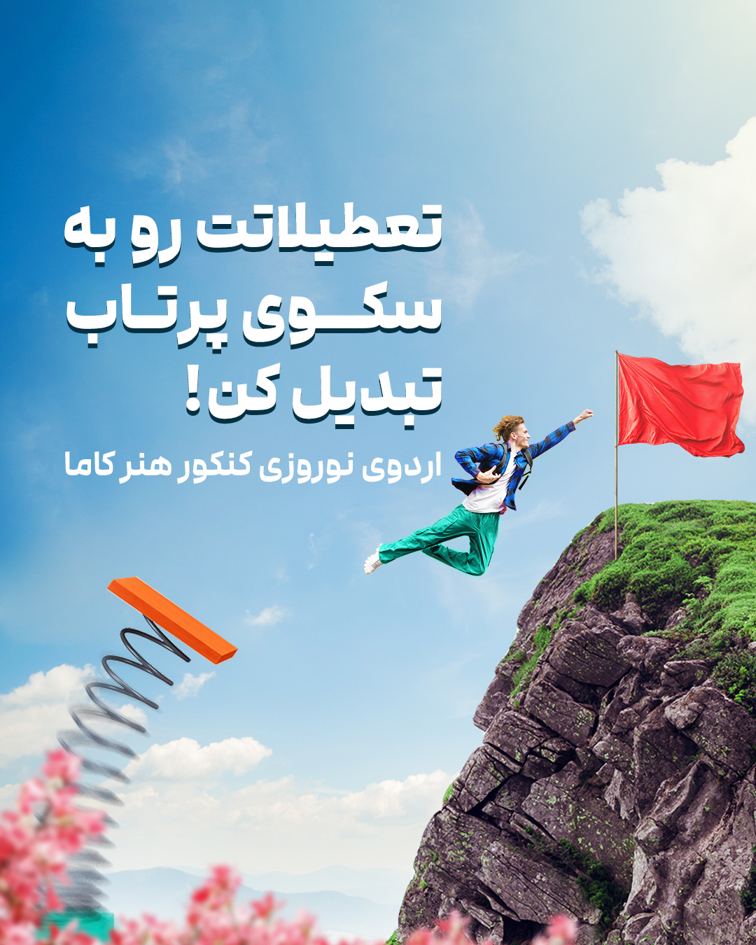 اردوی نوروزی کنکور هنر کاما