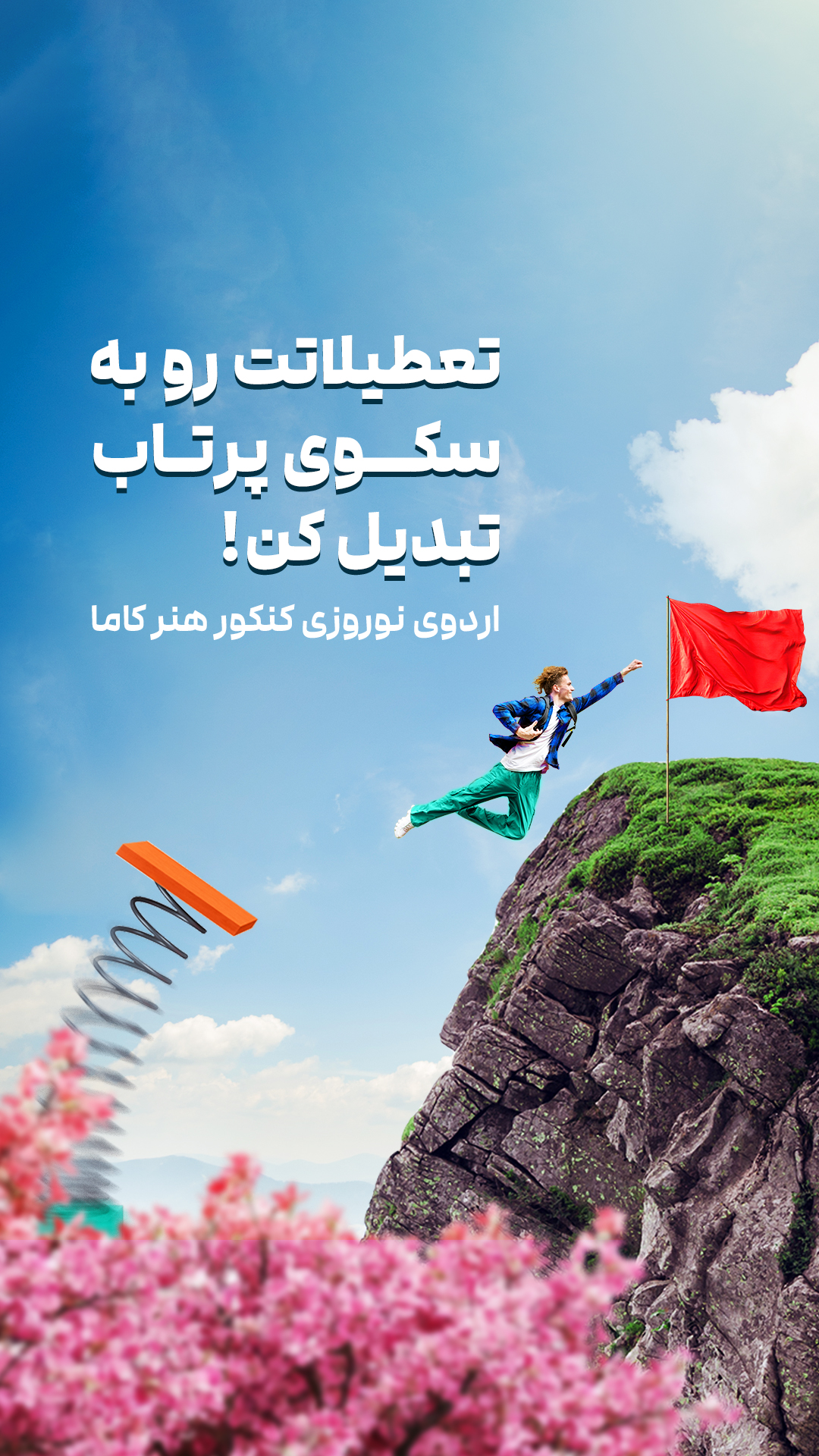 اردوی نوروزی آنلاین کنکور هنر