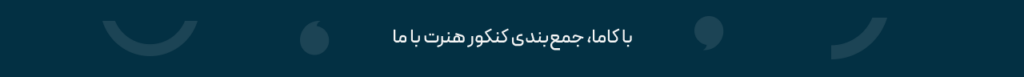 جمعبندی کنکور هنر