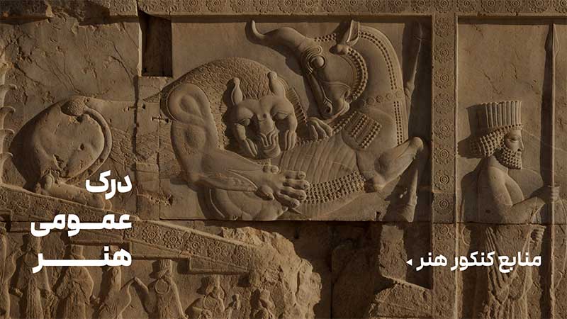 منابع درک عمومی هنر