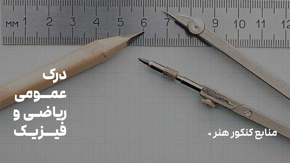 منابع درک عمومی ریاضی و فیزیک
