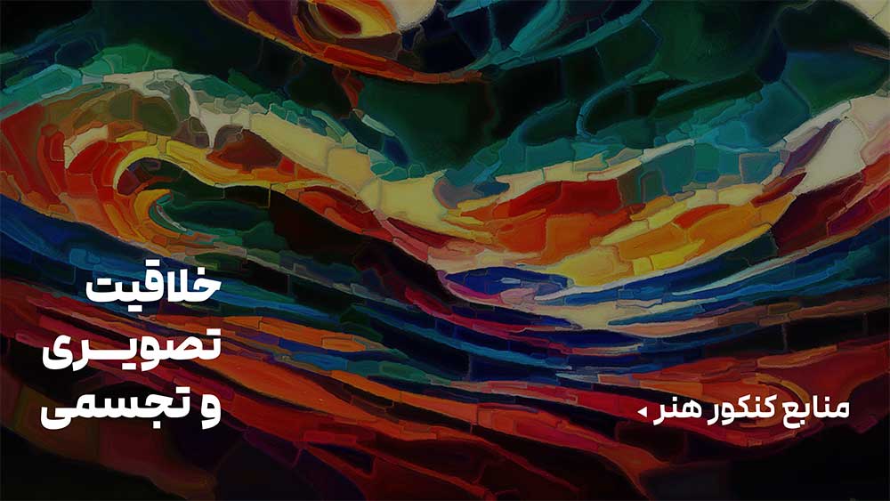 منابع خلاقیت تصویری و تجسمی