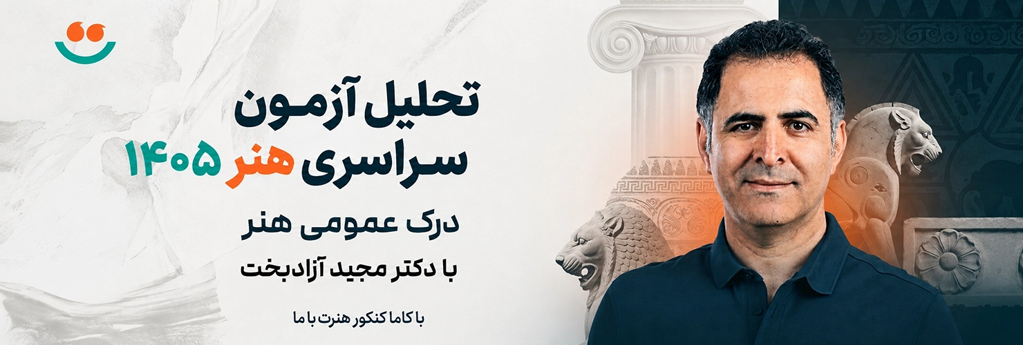 تحلیل درک عمومی هنر 1405