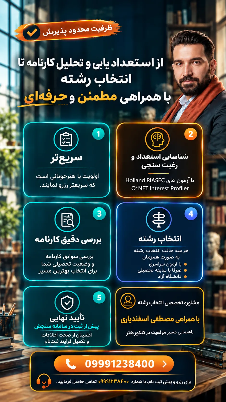 انتخاب رشته کنکور هنر با مصطفی اسفندیاری
